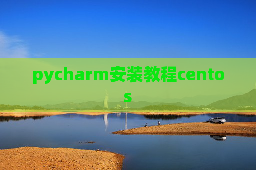 pycharm安装教程centos